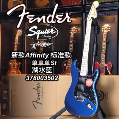 22新款Squier Affinity St单单单湖水蓝电吉他