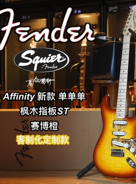 22定制款Squier Affinity ST单单单 赛博橙 电吉他