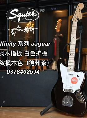 Squier/Affinity 系列 Jaguar电吉他 枫木指板 德州茶 渍纹枫木色