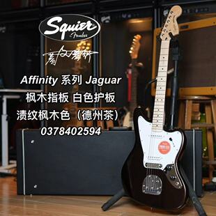 Squier/Affinity 系列 Jaguar电吉他 枫木指板 德州茶 渍纹枫木色
