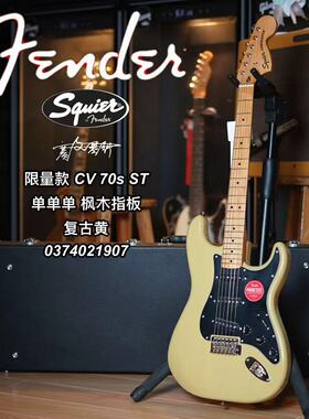 Squier限量款 CV 70S电吉他 ST单单单 枫木指板 复古黄 电吉他