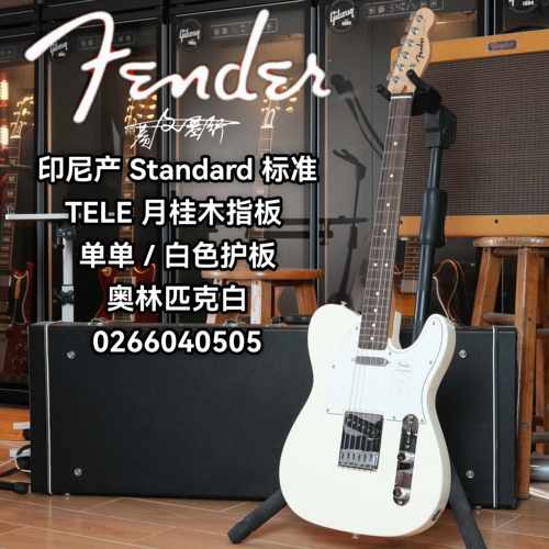 Fender芬德Indonesia印芬Standard标准系列TELE 奥林匹克白电吉他