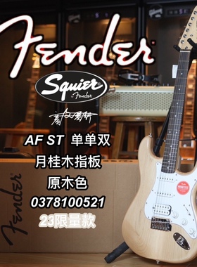 2023限量款Fender/Squier 单单双Affinity ST原木色电吉他