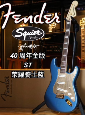 Fender/Squier 40周年金版ST 骑士蓝电吉他