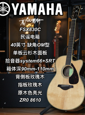 Yamaha雅马哈FSX830C单板民谣电箱40寸缺角OM型亮光原木吉他