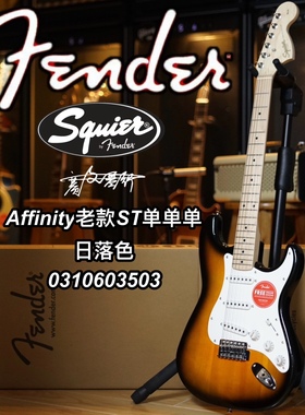 Squier Affinity老款ST单单单日落色电吉他