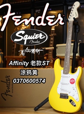 Squier Affinity 老款ST单单单涂鸦黄电吉他