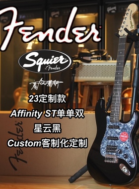 2023定制款Fender/Squier Affinity单单双ST星云黑电吉他