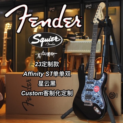 2023定制款Fender/Squier Affinity单单双ST星云黑电吉他