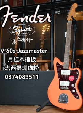 Squier  CV 60s Jazzmaster电吉他 月桂木指板 塔希提珊瑚粉