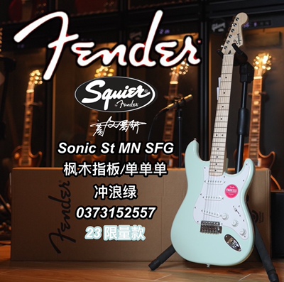2023限量款Squier Sonic音速FSR ST单单单枫木指板冲浪绿电吉他