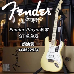 Fender Player玩家 ST单单双电吉他 奶油黄