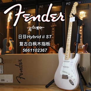 芬徳Fender日芬Hybrid ii融合二代ST枫木指板复古白电吉他