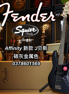 Fender/Squier Affinity新款J贝斯碳灰金属色