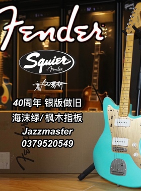 Fender旗下Squier 40周年纪念款Jazzmaster海沫绿银版做旧电吉他