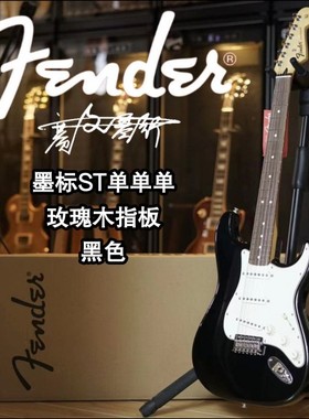 【Out of stock】Fender 墨标ST单单单 玫瑰木指板 黑色电吉他