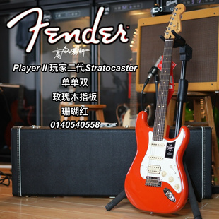 Fender玩家二代player II珊瑚红玫瑰木指板单单双电吉他