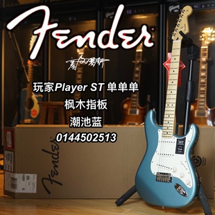 Fender墨芬Player玩家ST单单单潮池蓝枫木指板电吉他