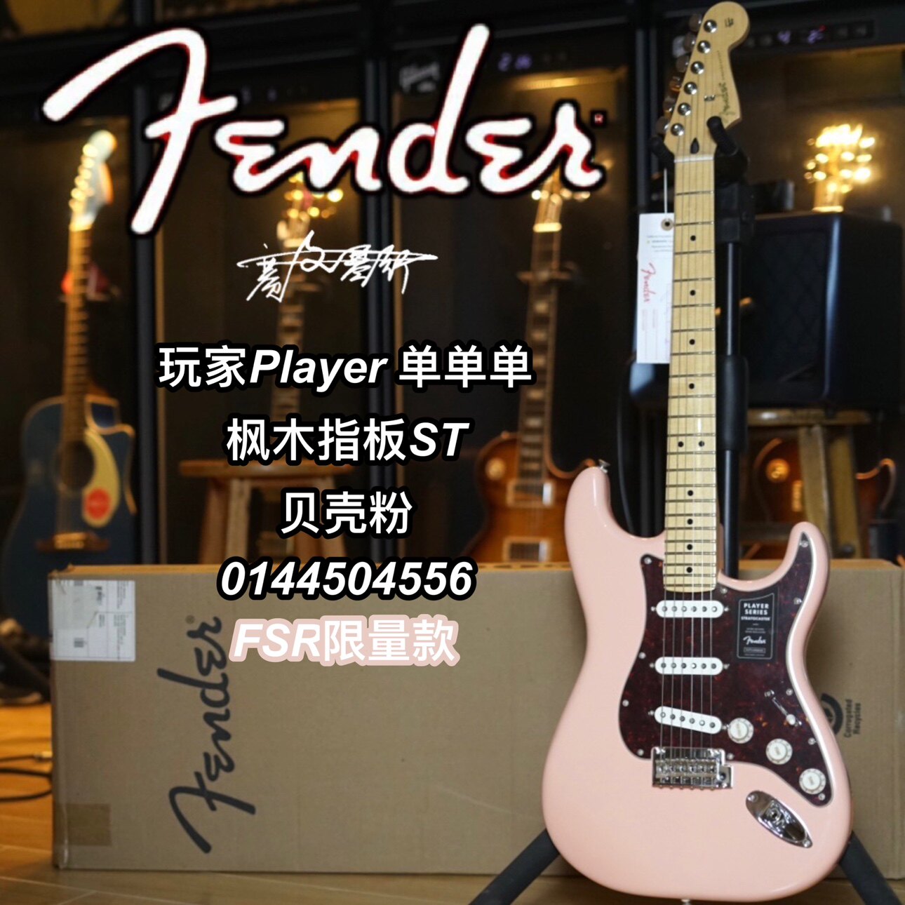 【23限量款】墨芬Fender玩家player ST单单单贝壳粉电吉他