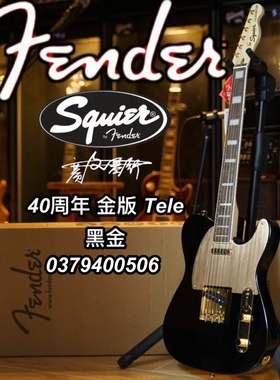 Fender/Squier 40周年限量款Tele金版黑色黑金电吉他
