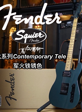 Squier Contemporary当代系列Tele双双军火铁锈色电吉他