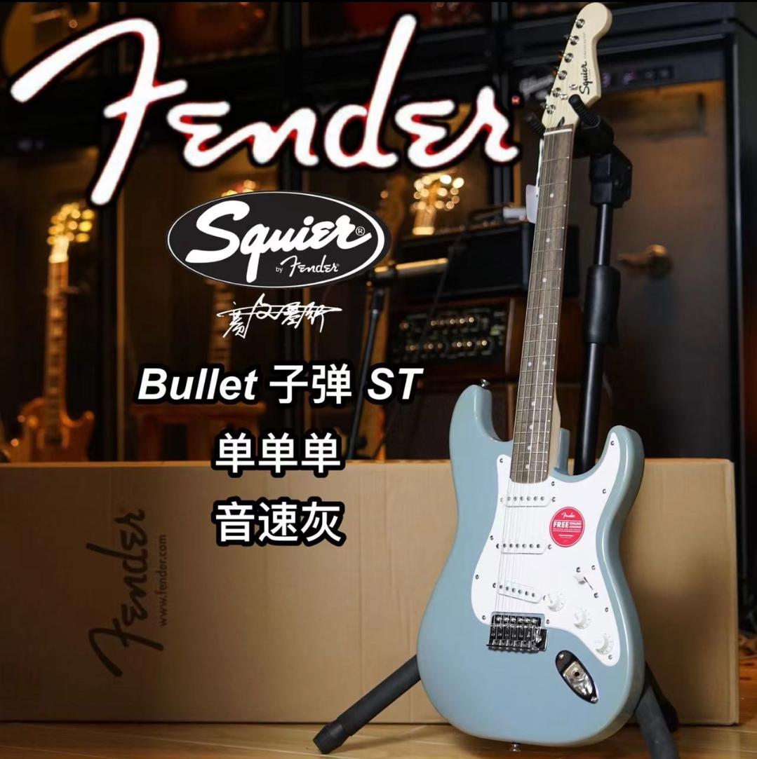 Fender/Squier Bullet子弹ST单单单 音速灰电吉他