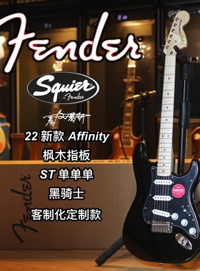 22定制款Squier Affinity ST单单单 黑骑士 枫木指板电吉他