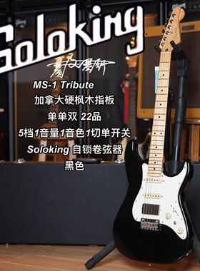 Soloking  MS-1 Tribute 致敬系列单单双黑色电吉他 新手初学者