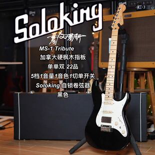 Soloking  MS-1 Tribute 致敬系列单单双黑色电吉他 新手初学者