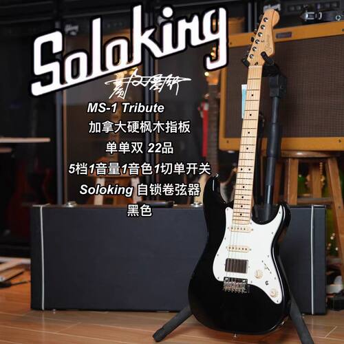 Soloking  MS-1 Tribute 致敬系列单单双黑色电吉他 新手初学者