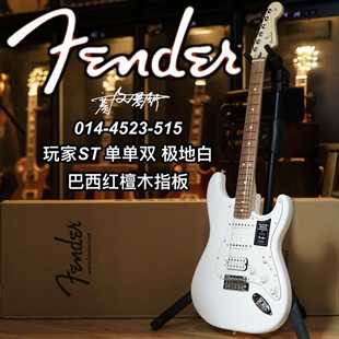 Fender玩家Player ST极地白巴西红檀木指板单单双电吉他
