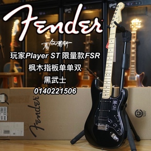 Fender墨芬Player玩家ST单单双枫木FSR黑武士电吉他 限量款