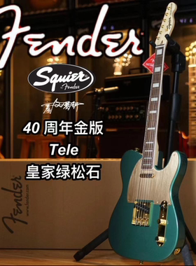 Fender/Squier 40周年金版Tele 皇家绿松石电吉他