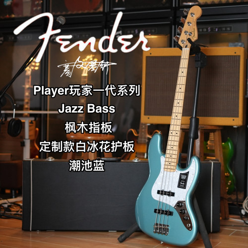 Fender玩家系列 Jazz Bass 枫木指板 定制款潮池蓝电贝司贝斯