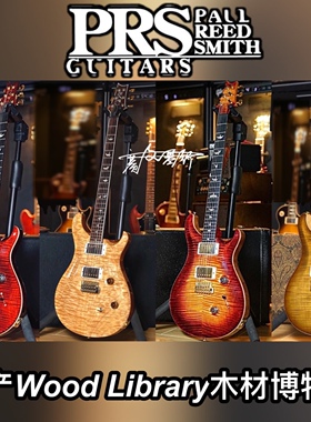 PRS美产Custom 24 Wood library电吉他
