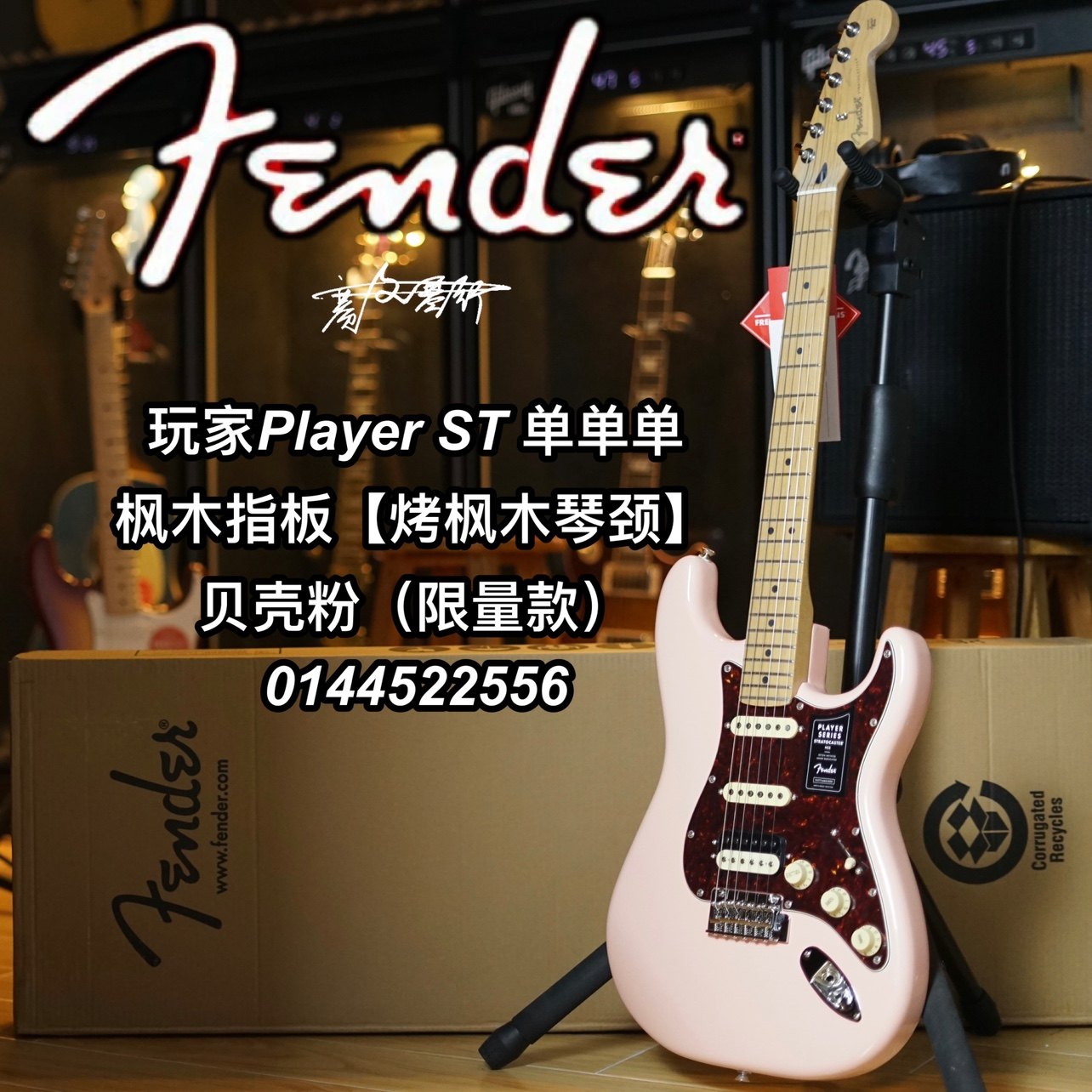 Fender玩家Player限量款FSR烤枫木琴颈ST贝壳粉电吉他