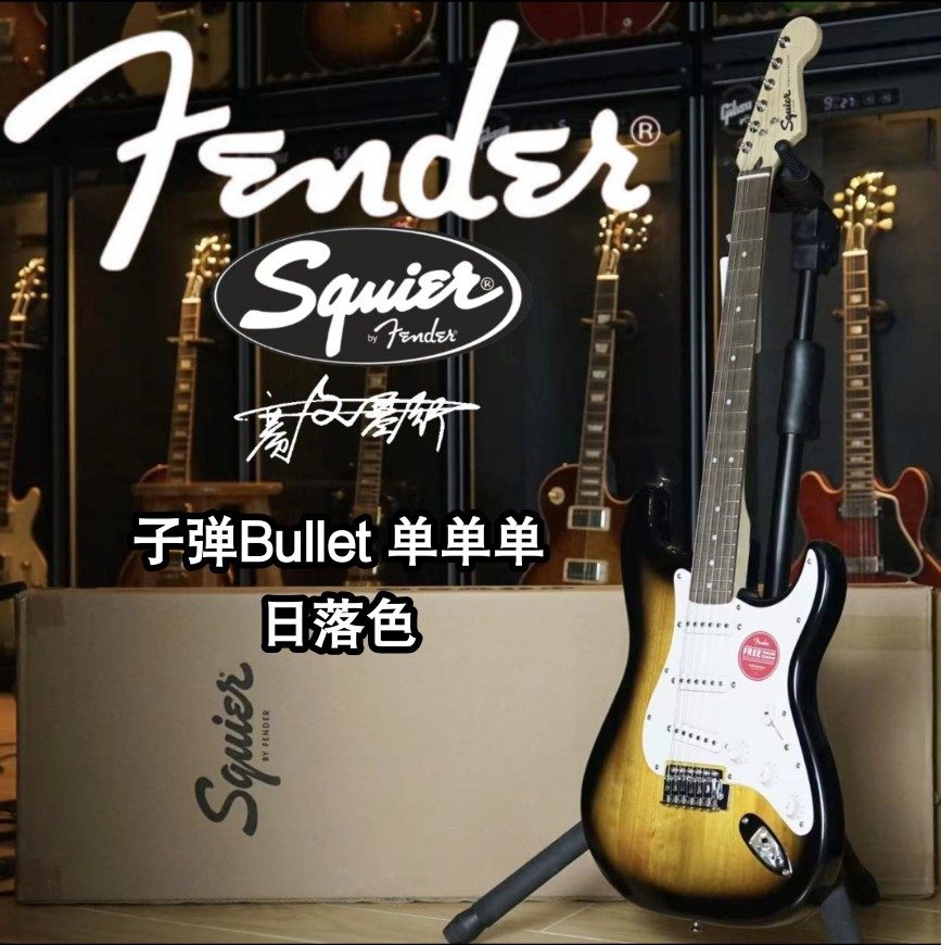 Fender/Squier 子弹Bullet ST单单单日落色电吉他
