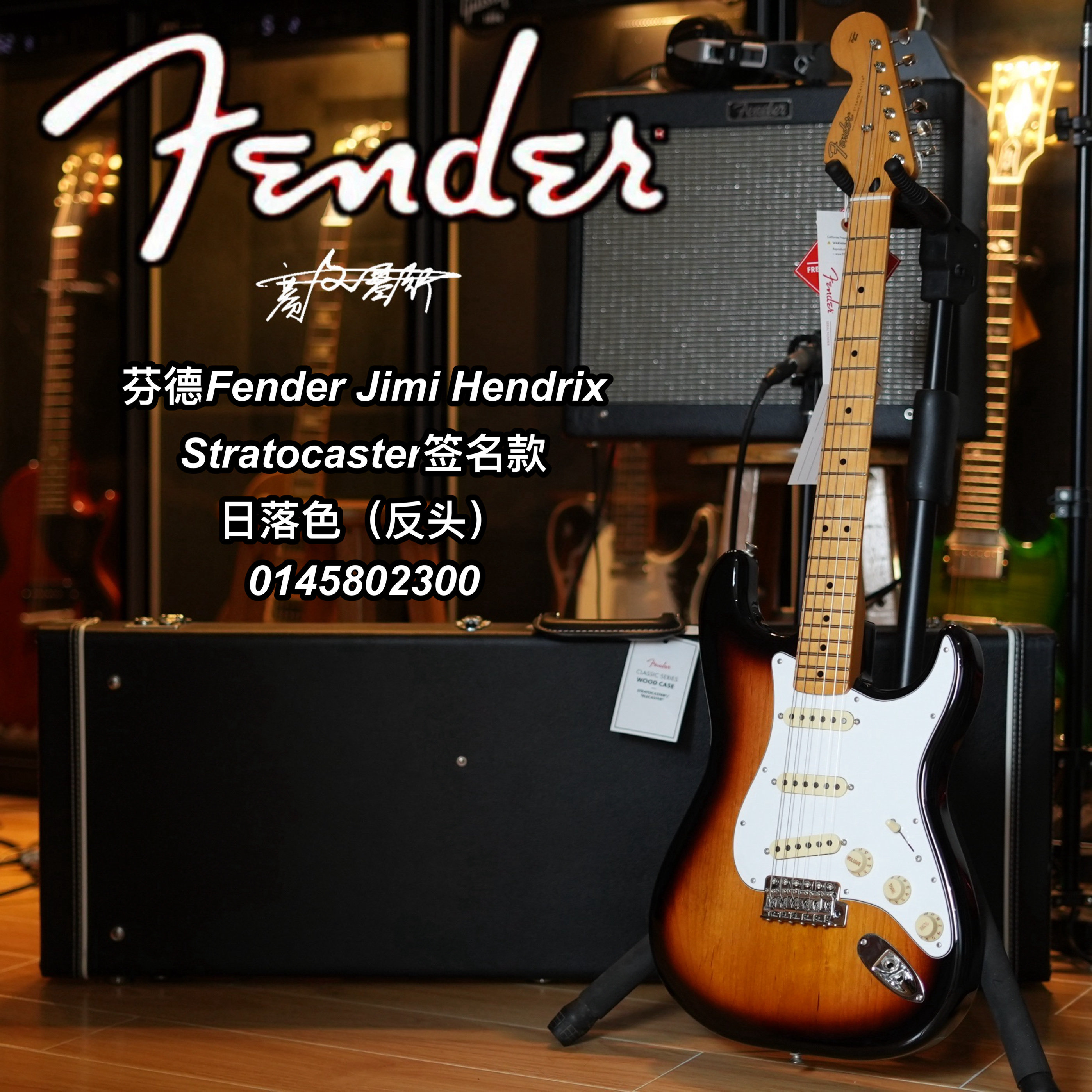 Fender墨芬Jimi Hendrix签名款st日落色枫木指板电吉他