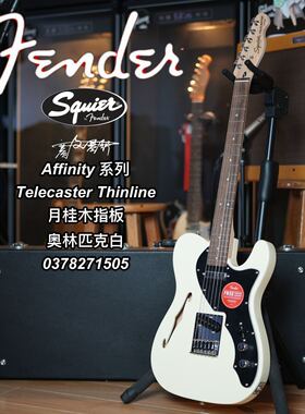 Squier/Affinity系列Telecaster Thinline电吉他 奥林匹克白