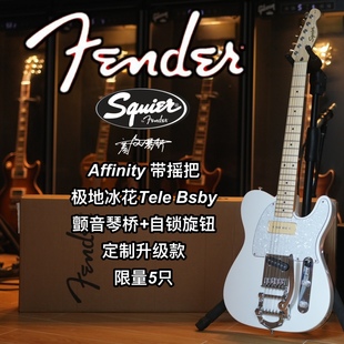 【店限定制款】Squier Affinity 21 Tele极地冰花摇把限量电吉他