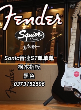 23新款Fender/Squier ST单单单 Sonic音速系列印尼产黑色电吉他