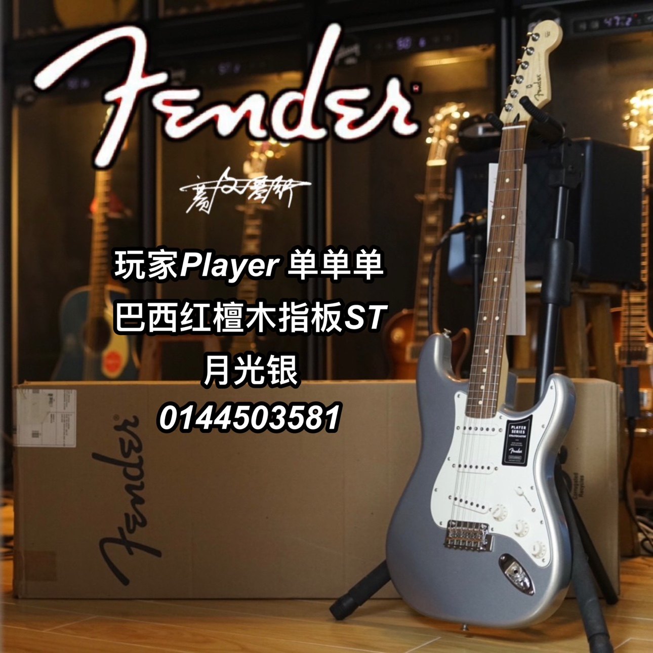 墨芬Fender玩家Player ST单单单巴西红檀木指板银色电吉他