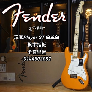 Fender玩家Player墨芬ST单单单卡普里橙枫木指板电吉他