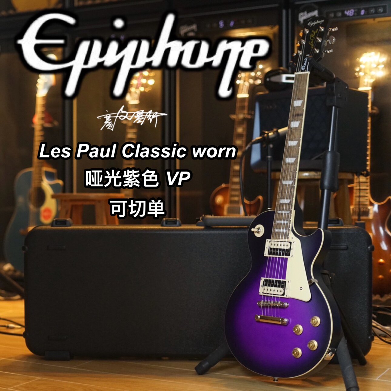 Epiphone Classic Worn 哑光紫色电吉他