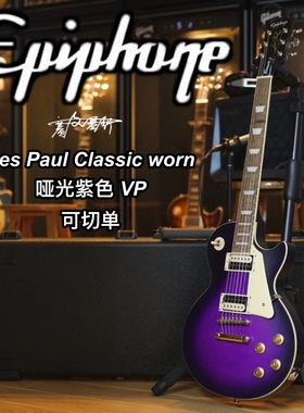 Epiphone Classic Worn 哑光紫色电吉他