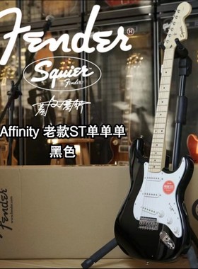 Fender/Squier Affinity 老款ST单单单 黑色电吉他