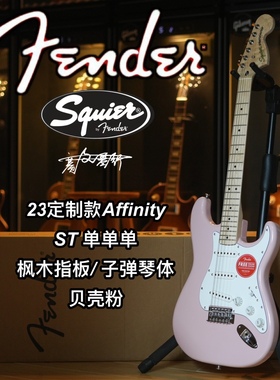 23定制款Fender/Squier Affinity ST单单单贝壳粉电吉他