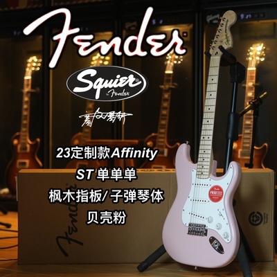 23定制款Fender/Squier Affinity ST单单单贝壳粉电吉他