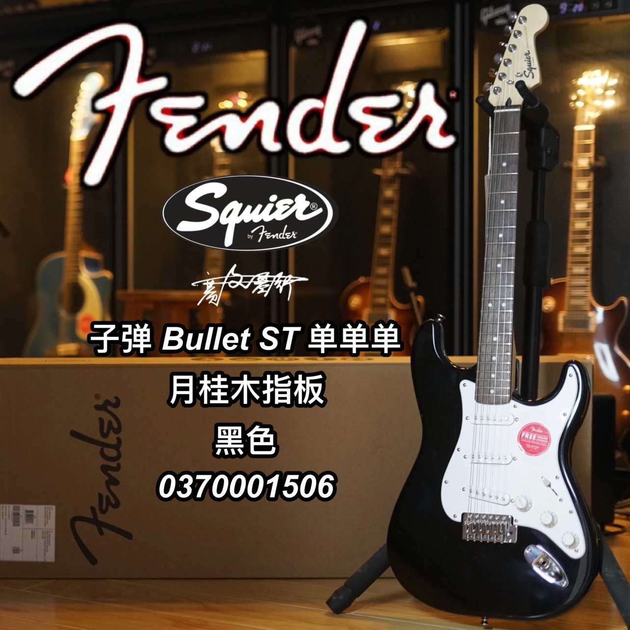Fender/Squier子弹Bullet单单单ST黑色电吉他