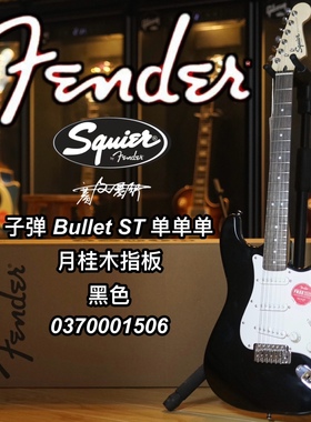 Fender/Squier子弹Bullet单单单ST黑色电吉他